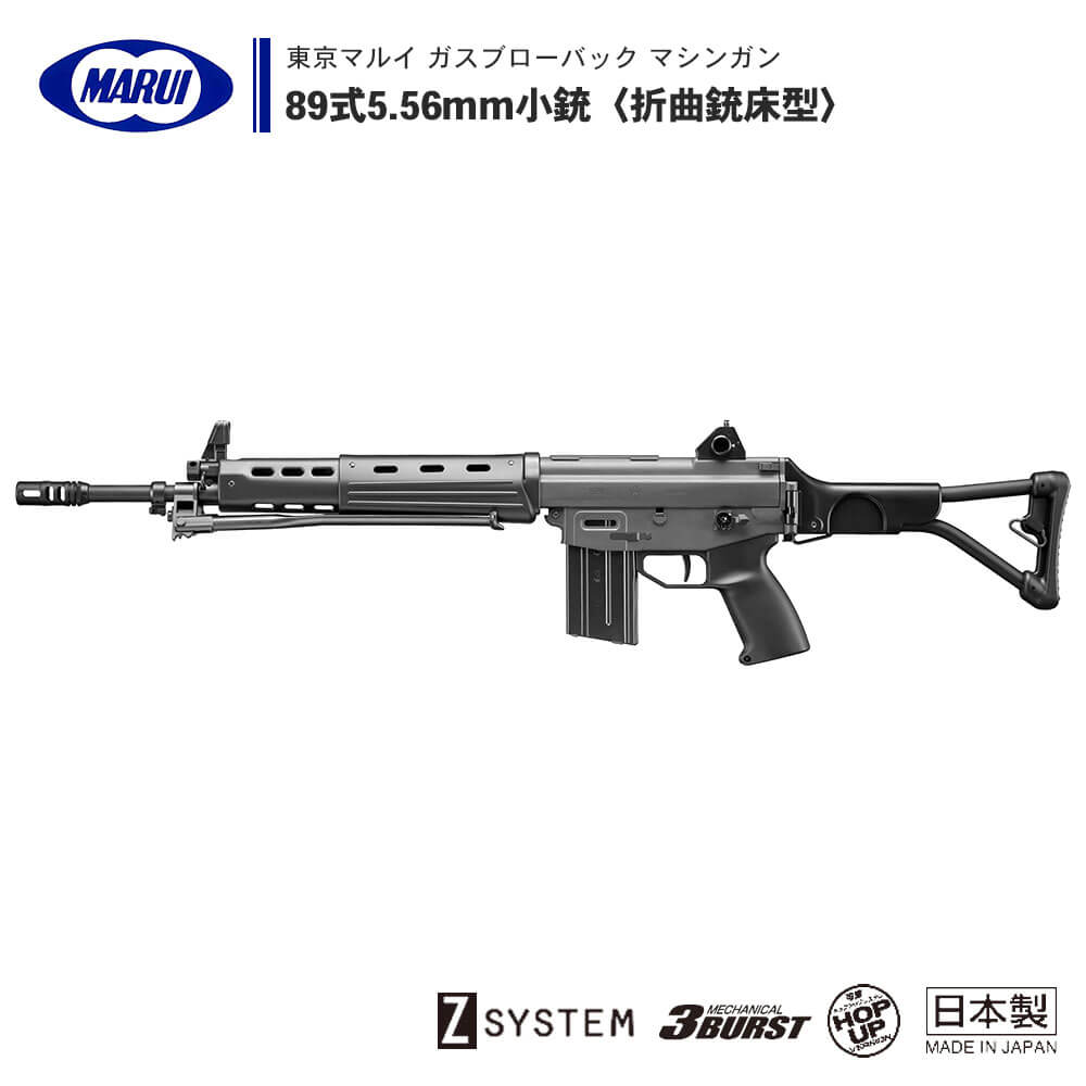 東京マルイ 】ガスブローバック マシンガン 89式5.56mm小銃《折曲銃床 