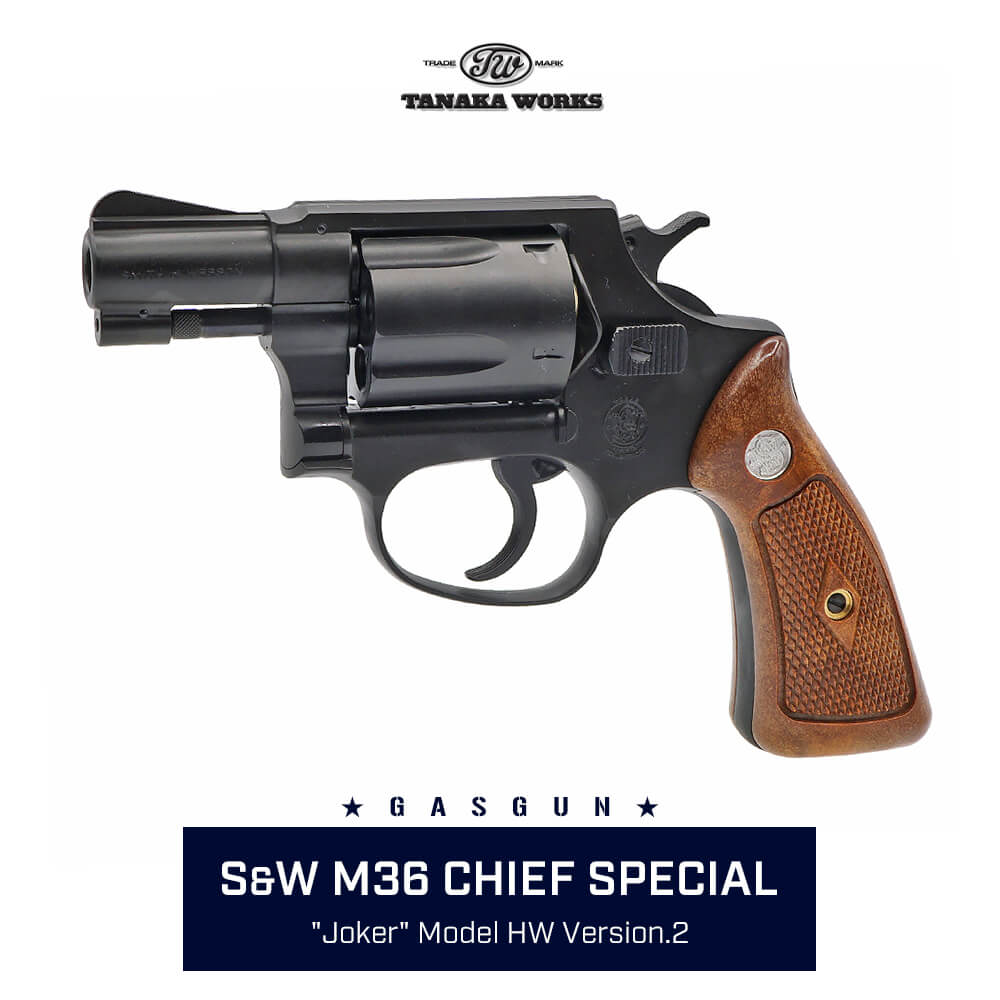 タナカ S&W M36 2インチ Ver.2 HW モデルガン チーフスペシャル - トイガン