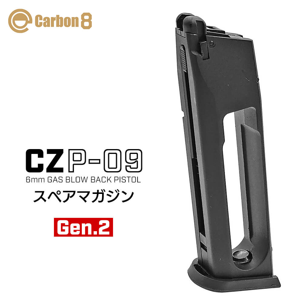Carbon8 製 】 Co2 GBB CZ P09 専用 25連 スペアマガジン Gen.2 ( 60