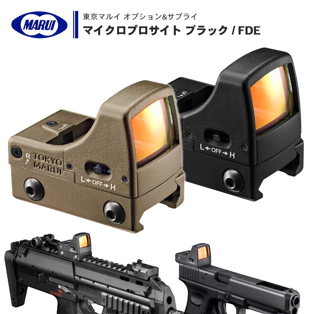 東京マルイ 】MICRO PRO SIGHT - マイクロプロサイト 20mmレイル対応 