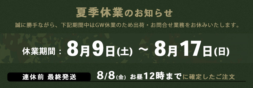 【お知らせ】夏季休業のお知らせ