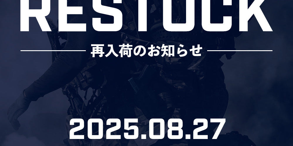【再入荷】[2025/8/27] 再入荷のお知らせ