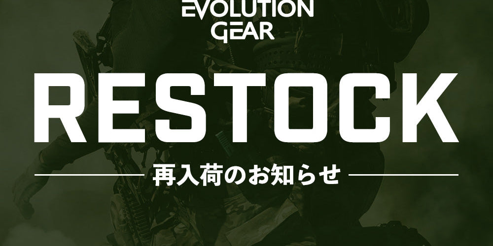 【再入荷】[2025/9/18] EVOLUTION GEAR 再入荷のお知らせ