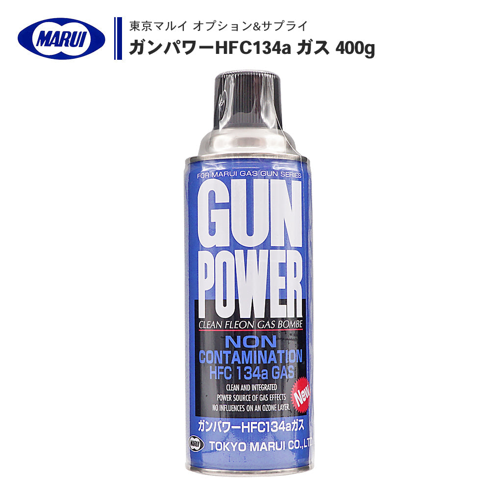 東京マルイ ガンパワー GUN POWER HFC134a ガス