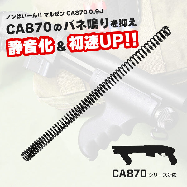 ANGS 製 】 マルゼン CA870シリーズ 専用 のんばいーん!! 0.9J 静音化 