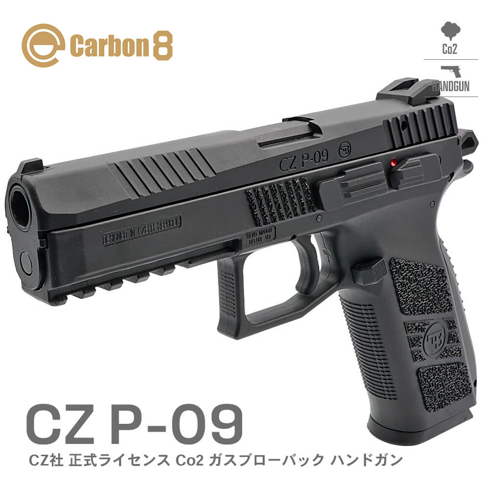 Carbon8 カーボネイト Cz P09 Cz75 Co2 ガスブローバック ハンドガン