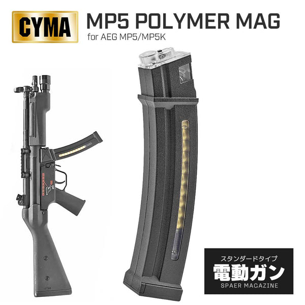 【 CYMA 製 】 電動ガン MP5シリーズ 対応 HKPARTSタイプ 130連 