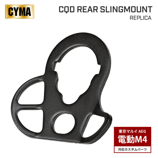 CYMA 製 】 電動ガン M4シリーズ 対応 CQD リアスリングマウント