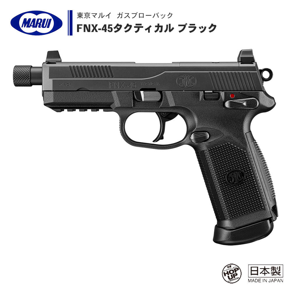 エアガン市場 東京マルイ ガスブローバック FNX-45タクティカル ブラック
