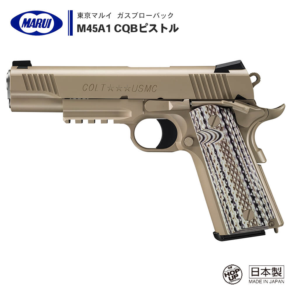 エアガン市場 東京マルイ ガスブローバック M45A1 CQBピストル