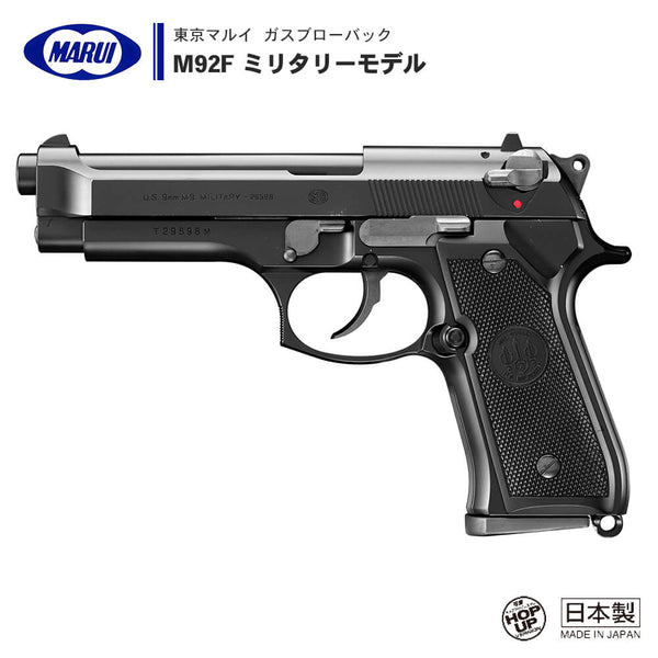 【 東京マルイ 】ガスブローバック ハンドガン M92F ミリタリー 