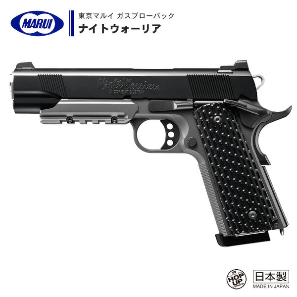 東京マルイ 】ガスブローバック ハンドガン ナイトウォーリア ※対象年 東京マルイ 】ガスブローバック ハンドガン ナイトウォーリア ※対象年