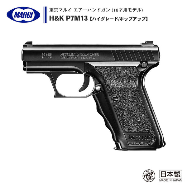 【 東京マルイ 】エアーコッキング ハンドガン H&K P7M13 【ハイ