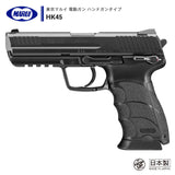 【 東京マルイ 】電動ガン ハンドガンタイプ HK45 ※対象年令18才以上