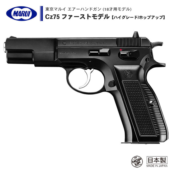 【 東京マルイ 】エアーコッキング ハンドガン Cz75