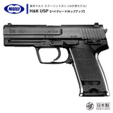 【 東京マルイ 】エアーコッキング ハンドガン H&K USP【ハイグレード/ホップアップ】 ※対象年令18才以上