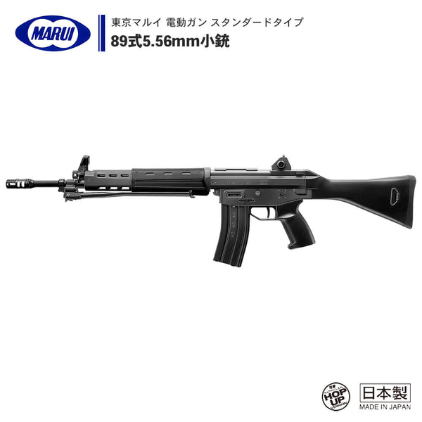 【 東京マルイ 】電動ガン スタンダードタイプ 89式5.56mm小銃 