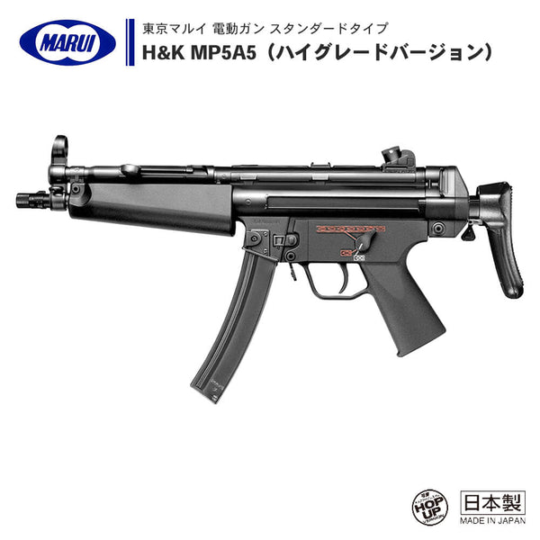 【日本製】東京マルイ MP5A5 スタンダード電動ガン オプション付き トイガン