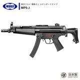 【 東京マルイ 】電動ガン スタンダードタイプ MP5-J ※対象年令18才以上