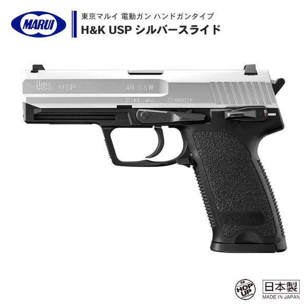 【 東京マルイ 】電動ガン ハンドガンタイプ H&K USP シルバースライド ※対象年令18才以上 – エアガン市場 本店