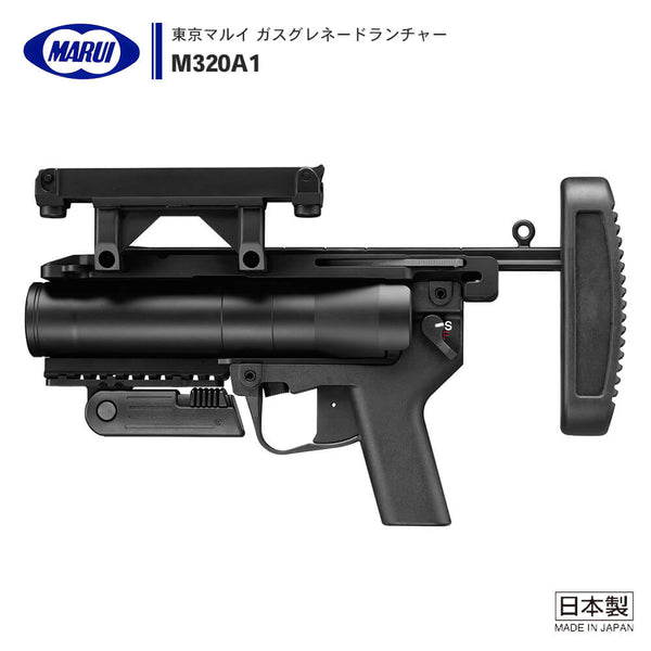 【 東京マルイ 】ガスグレネードランチャー M320A1 ※対象年令18 