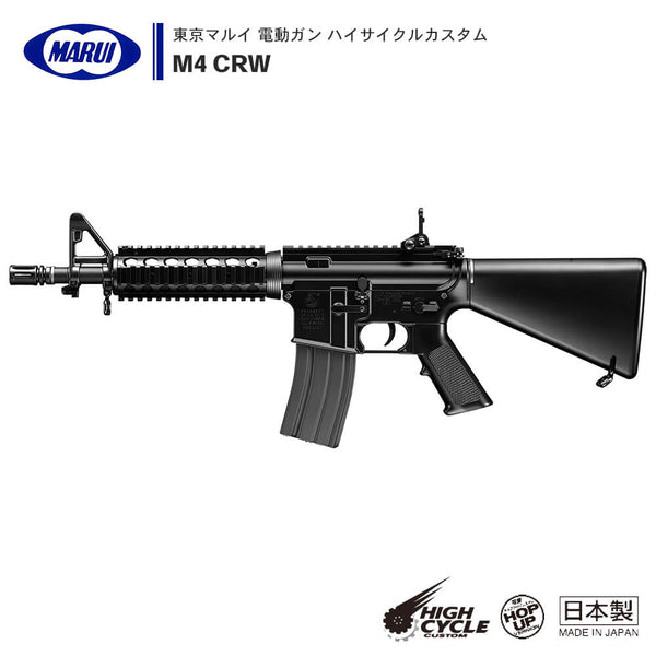 【人気超歓迎】★特価★マルイ 電動No.3 M4 CRW ハイサイクルカスタム★ 電動ガン