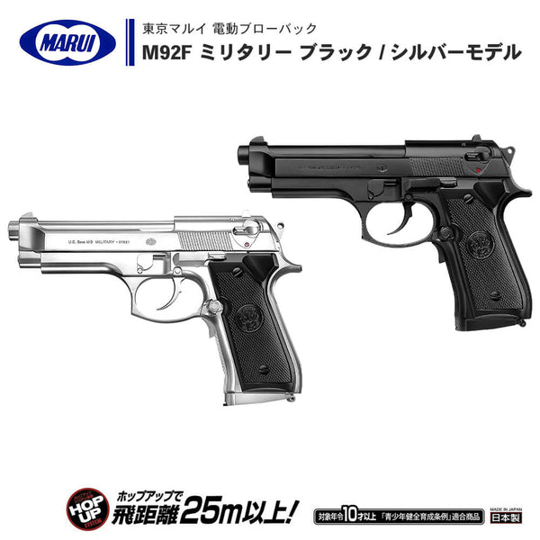東京マルイ 電動ブローバック M92F - トイガン