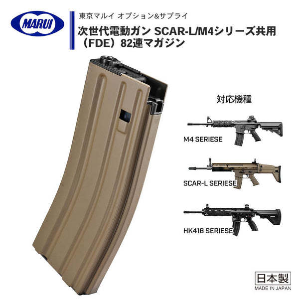 東京マルイ 】次世代電動ガン M4シリーズ 共通 82連 / 30連 切替式 スペアマガジン FDE スチールプレス製 ( M4シリーズ –  エアガン市場 本店