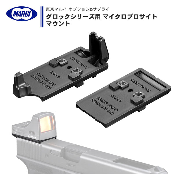 【 東京マルイ 】 GBB グロックシリーズ用 マイクロプロサイト マウント 樹脂製 ( G17 / G19 / G22 / G34 / G –  エアガン市場 本店