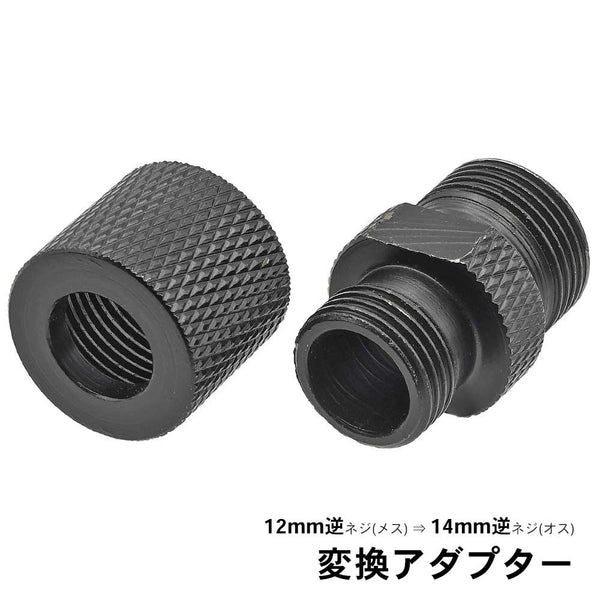 ARMY FORCE 製 】12mm 逆ネジ → 14mm 逆ネジ ハンドガン 変換