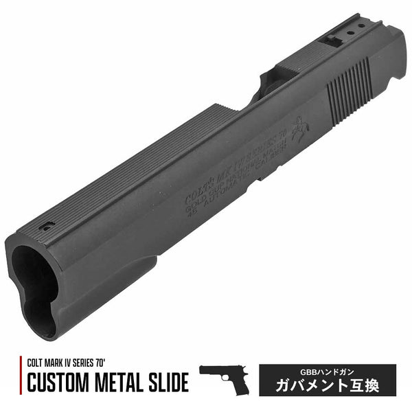 【 ARMY FORCE 製 】 GBB ガバメント 対応 COLT マークIV シリーズ'70タイプ メタルスライド 