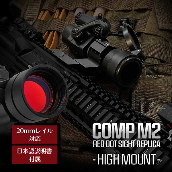 【 エアガン市場 謹製 】 Aimpoint COMP M2 ドットサイト レプリカ 