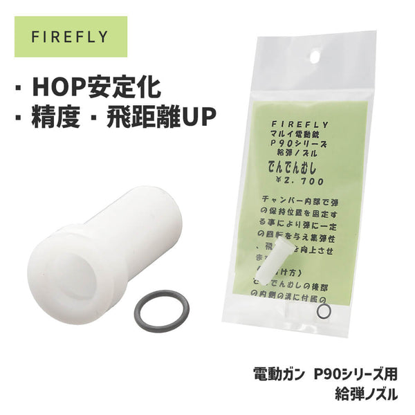 FIREFLY 製 】東京マルイ 電動ガン P90シリーズ対応 でんでんむし 給弾ノズル 自己潤滑樹脂製 – エアガン市場 本店