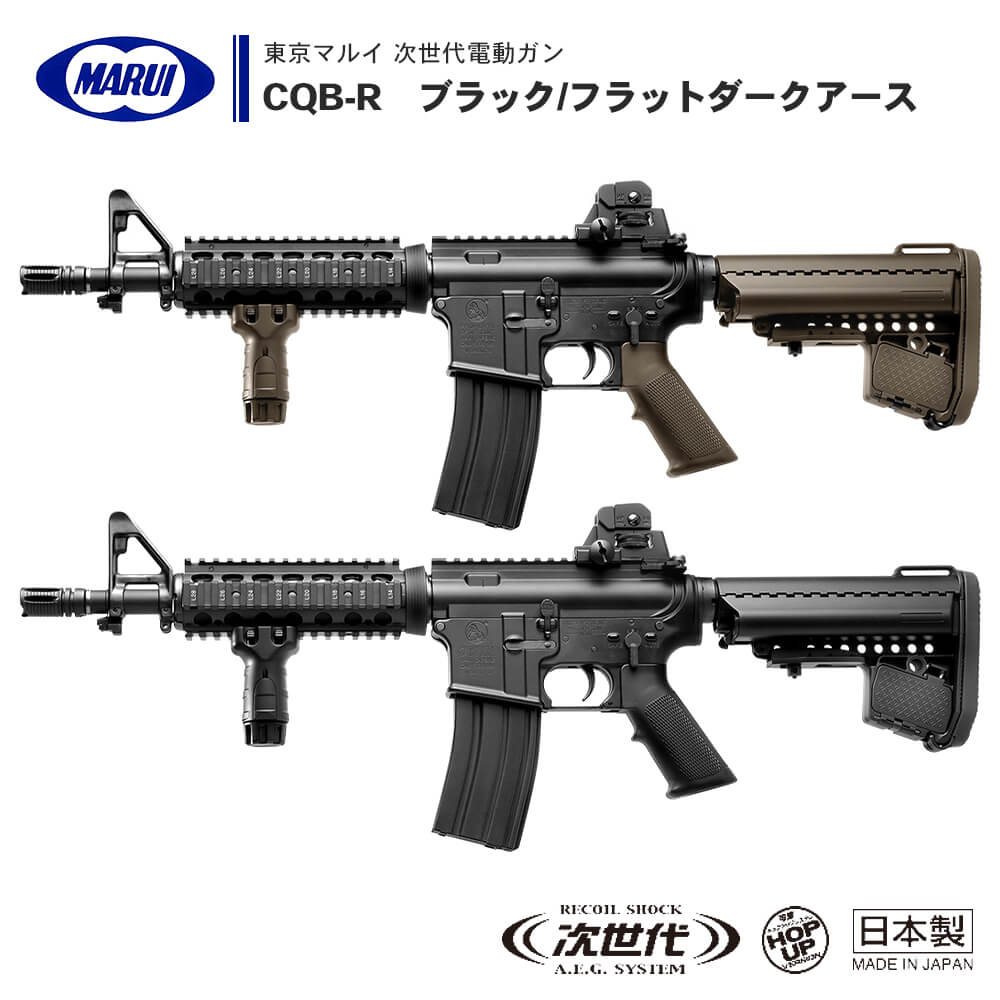 東京マルイ 次世代M4 CQB-R BKカラー 電動ガン - ミリタリー