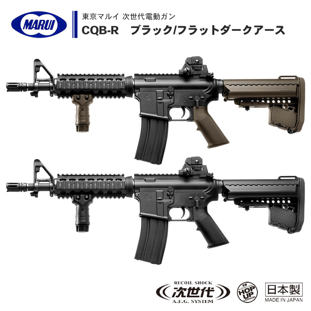 18禁になります東京マルイ　次世代電動ガン　CQB-R＋サバゲーセット