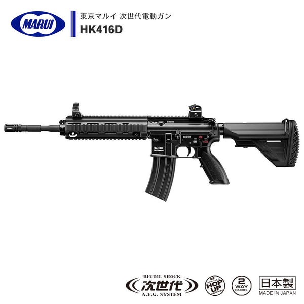 【 東京マルイ 】 次世代電動ガン 本体 HK416D ※対象年令18才以上 ...