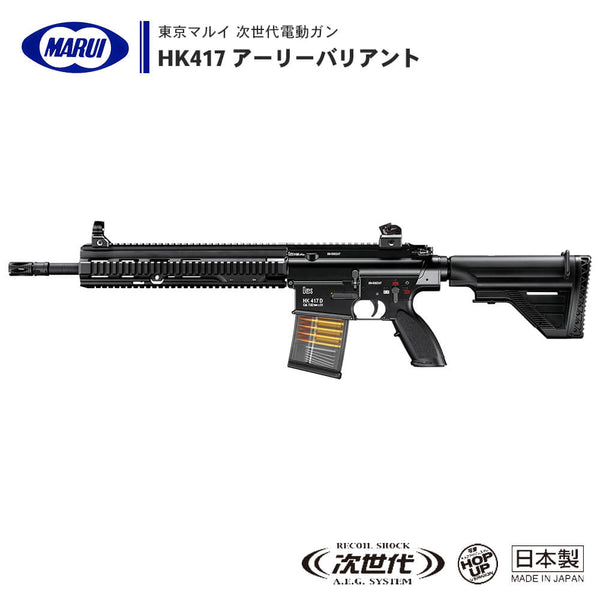 【 東京マルイ 】 次世代電動ガン 本体 HK417 アーリーバリアント 