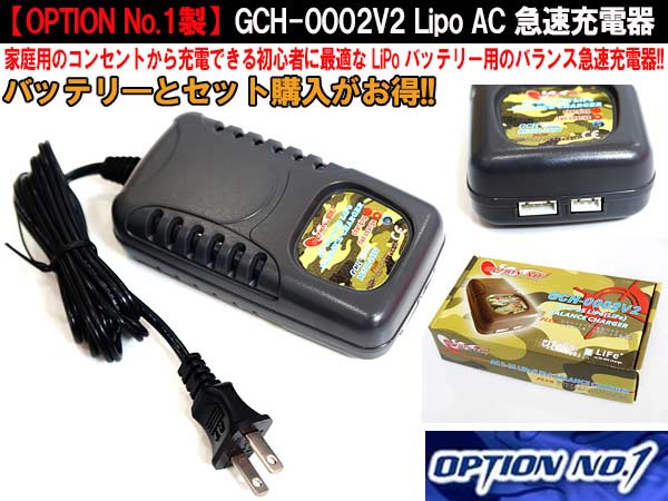 OPTION NO.1 リポAC充電器（GCH-0002V2）