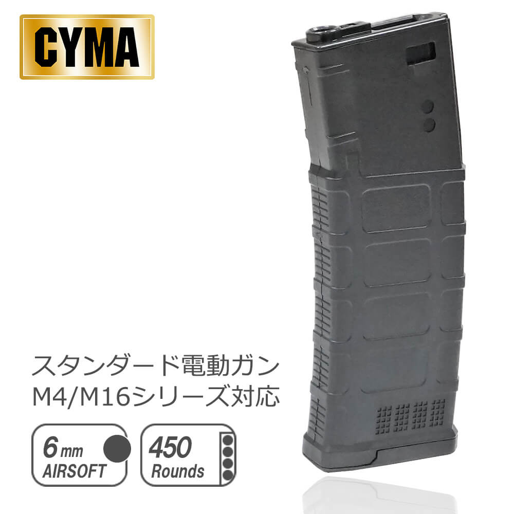 CYMA製 電動ガン M4シリーズ対応 PMAGスタイル 多弾マガジン