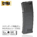 CYMA製 電動ガン M4シリーズ対応 PMAGスタイル 多弾マガジン