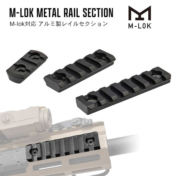 【 METAL製 】 M-LOK 専用 20mm レイルセクション ( 3 / 5 / 7 スロット) アルミ合金製 BK ブラック – エアガン市場  本店