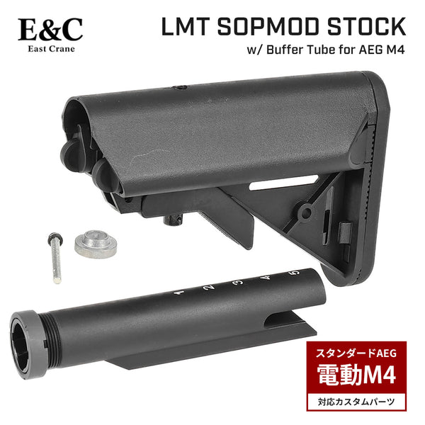 E&C 製 】電動ガン M4シリーズ対応 LMT SOPMODストック ＆ アルミ
