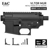 【 E&C 製 】 電動ガン QDV2 対応 VLTOR MUR-1 メタルフレーム & 外装パーツ セット 無刻印 アルミ合金製 [ EC-MP128 ] メタルレシーバー アッパー ロアー