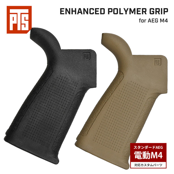 PTS 製 】電動ガン M4 M16 シリーズ対応 EPG ポリマーグリップ