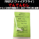FIREFLY(ファイアフライ）製 【でんでんむし】東京マルイ次世代電動ガン AK47 TYPE3用 給弾ノズル