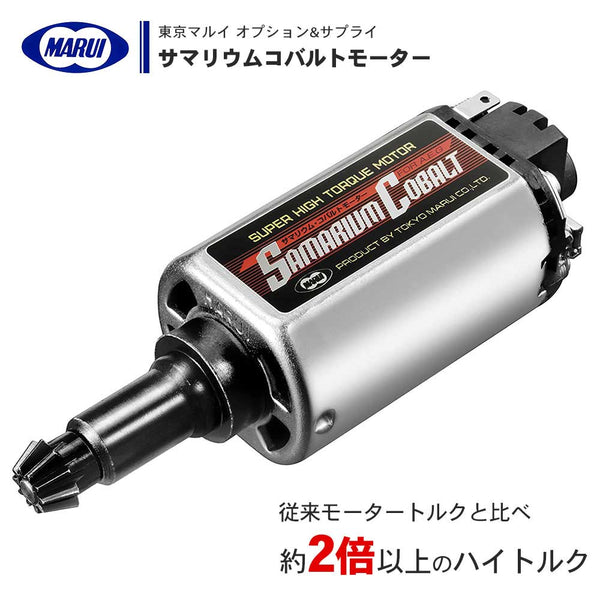 【 東京マルイ 】サマリウムコバルトモーター スーパーハイトルク 